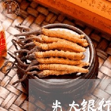 光大银行信用卡 逾期
